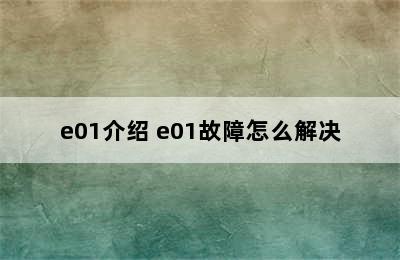 e01介绍 e01故障怎么解决